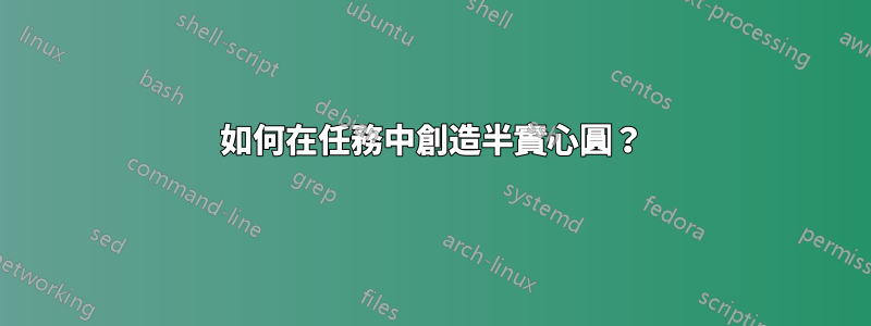 如何在任務中創造半實心圓？