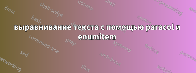 выравнивание текста с помощью paracol и enumitem