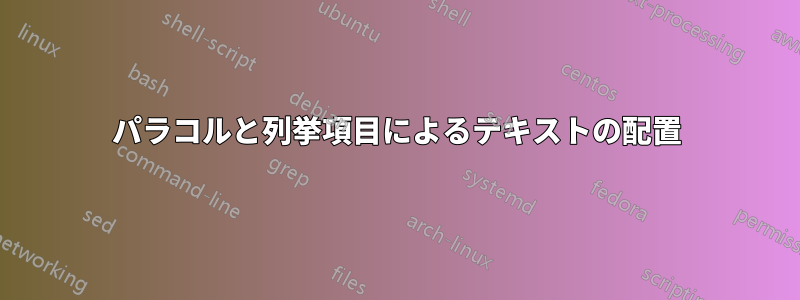 パラコルと列挙項目によるテキストの配置