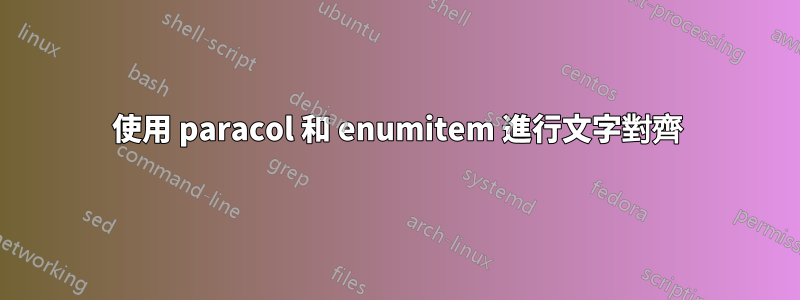 使用 paracol 和 enumitem 進行文字對齊
