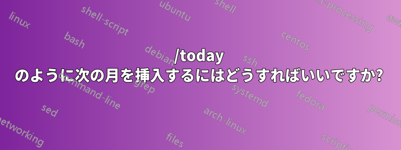 /today のように次の月を挿入するにはどうすればいいですか?