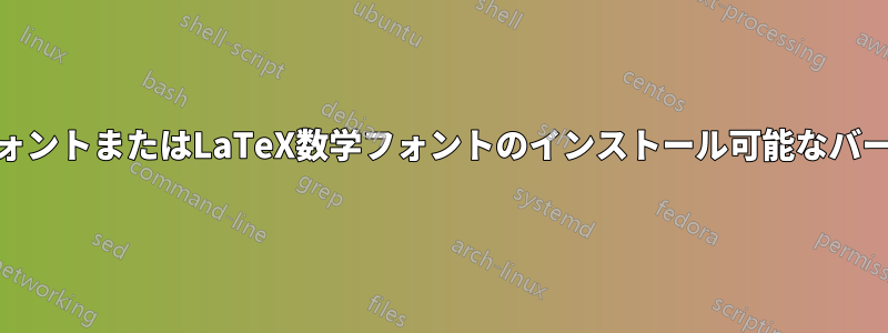 Mac用のOpenTypeフォントまたはLaTeX数学フォントのインストール可能なバージョンを探しています