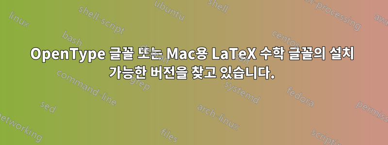 OpenType 글꼴 또는 Mac용 LaTeX 수학 글꼴의 설치 가능한 버전을 찾고 있습니다.
