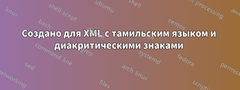 Создано для XML с тамильским языком и диакритическими знаками