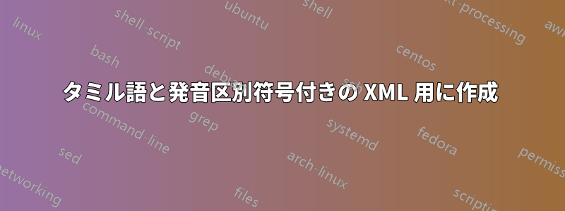 タミル語と発音区別符号付きの XML 用に作成