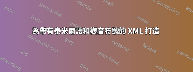 為帶有泰米爾語和變音符號的 XML 打造