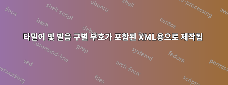 타밀어 및 발음 구별 부호가 포함된 XML용으로 제작됨