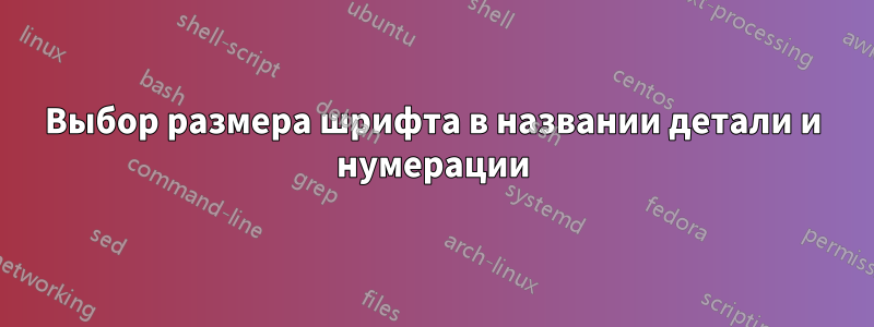 Выбор размера шрифта в названии детали и нумерации