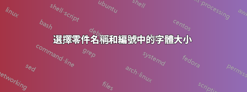 選擇零件名稱和編號中的字體大小