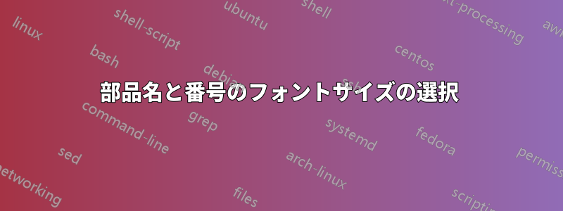 部品名と番号のフォントサイズの選択