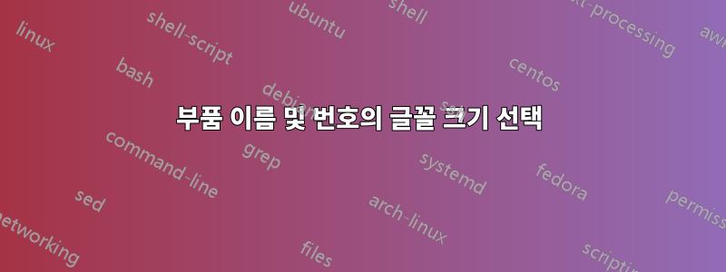 부품 이름 및 번호의 글꼴 크기 선택
