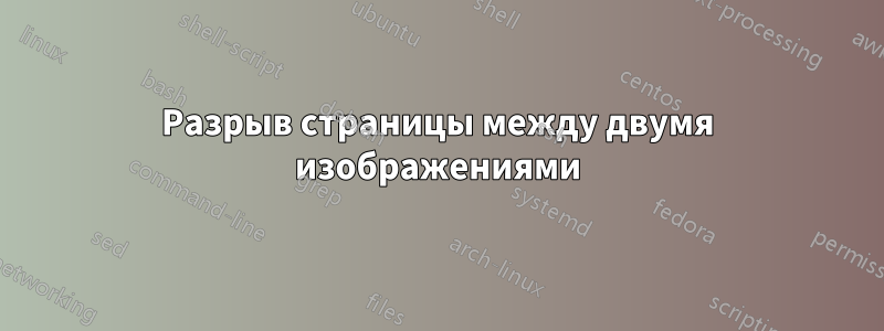 Разрыв страницы между двумя изображениями
