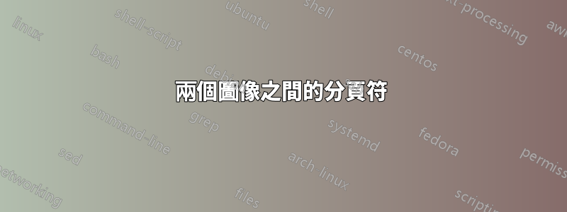 兩個圖像之間的分頁符