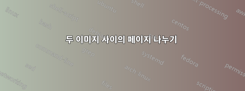두 이미지 사이의 페이지 나누기