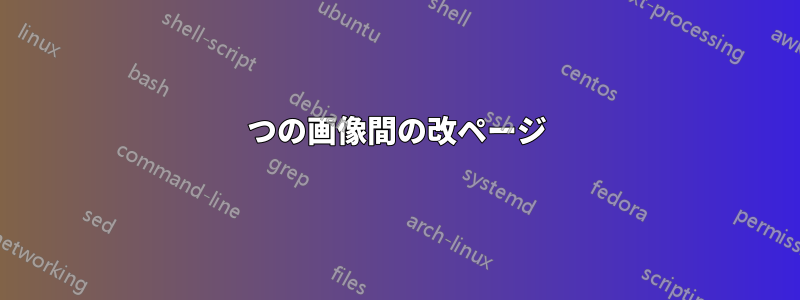 2つの画像間の改ページ