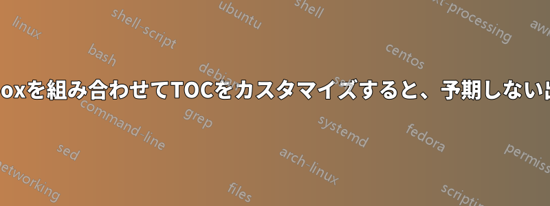 etocとtcolorboxを組み合わせてTOCをカスタマイズすると、予期しない出力が得られる