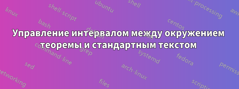 Управление интервалом между окружением теоремы и стандартным текстом
