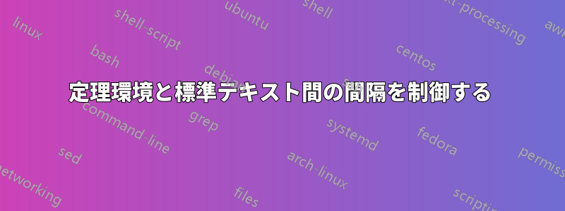 定理環境と標準テキスト間の間隔を制御する