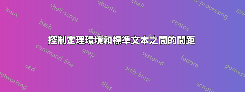 控制定理環境和標準文本之間的間距