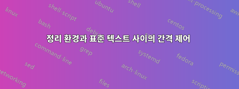 정리 환경과 표준 텍스트 사이의 간격 제어