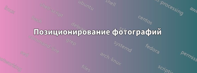 Позиционирование фотографий