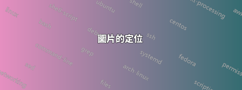圖片的定位