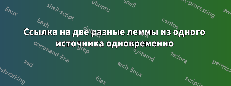 Ссылка на две разные леммы из одного источника одновременно