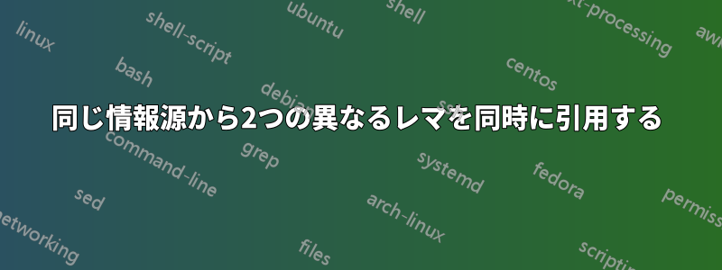 同じ情報源から2つの異なるレマを同時に引用する