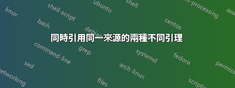 同時引用同一來源的兩種不同引理