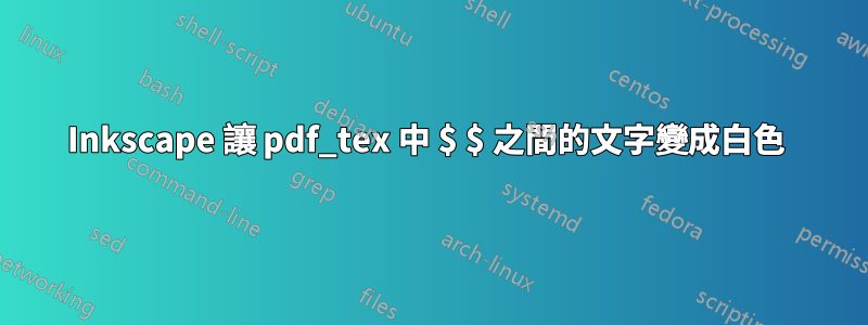 Inkscape 讓 pdf_tex 中 $ $ 之間的文字變成白色 