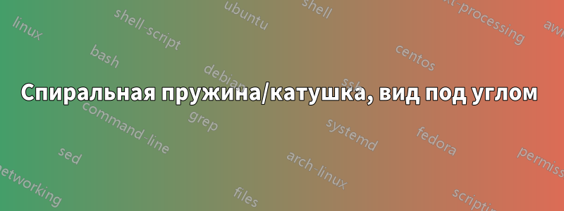 Спиральная пружина/катушка, вид под углом