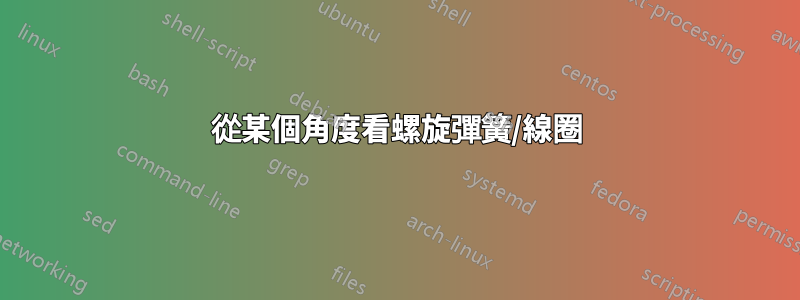 從某個角度看螺旋彈簧/線圈