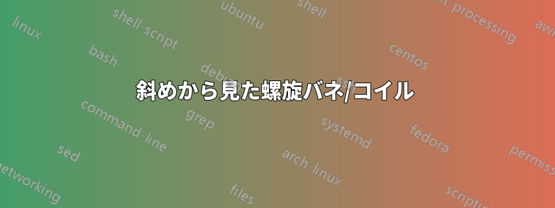 斜めから見た螺旋バネ/コイル