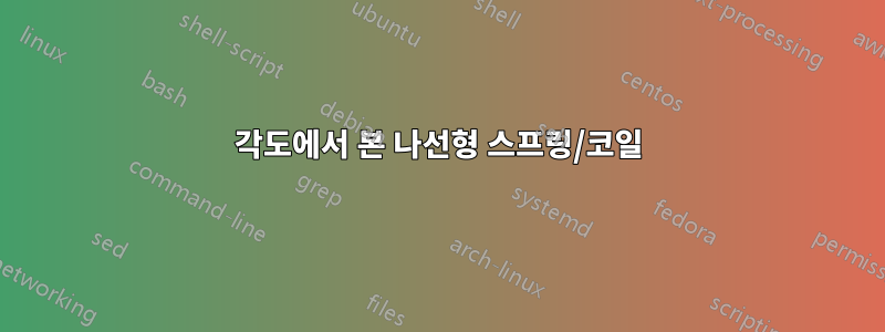 각도에서 본 나선형 스프링/코일