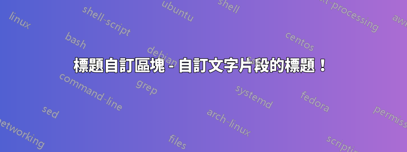 標題自訂區塊 - 自訂文字片段的標題！