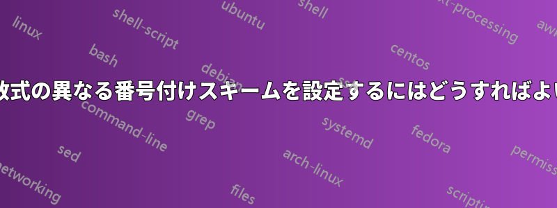 脚注内の数式の異なる番号付けスキームを設定するにはどうすればよいですか?