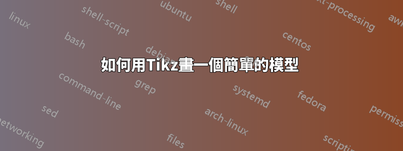 如何用Tikz畫一個簡單的模型