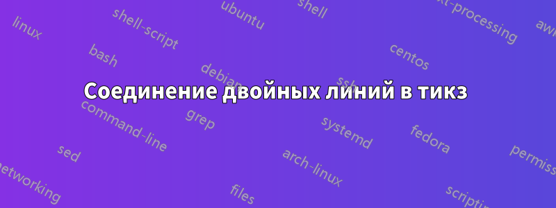 Соединение двойных линий в тикз