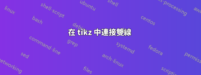 在 tikz 中連接雙線