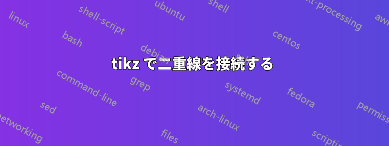 tikz で二重線を接続する