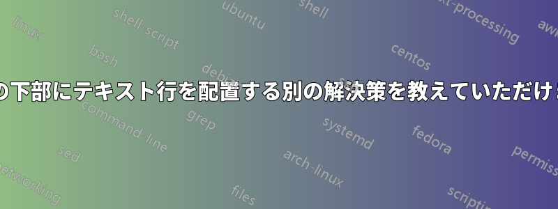ページの下部にテキスト行を配置する別の解決策を教えていただけますか?