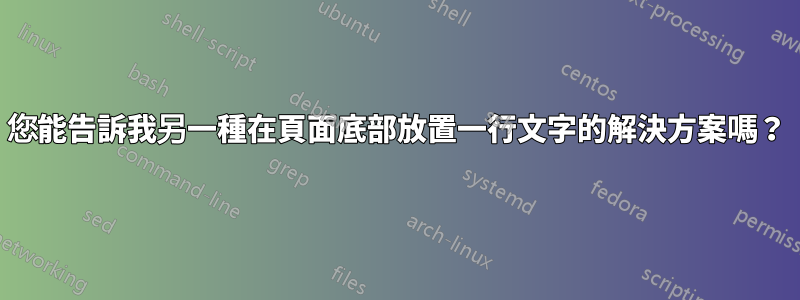 您能告訴我另一種在頁面底部放置一行文字的解決方案嗎？
