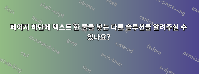 페이지 하단에 텍스트 한 줄을 넣는 다른 솔루션을 알려주실 수 있나요?