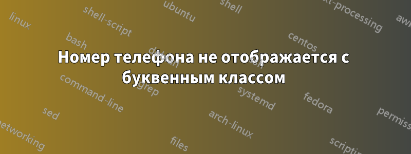 Номер телефона не отображается с буквенным классом