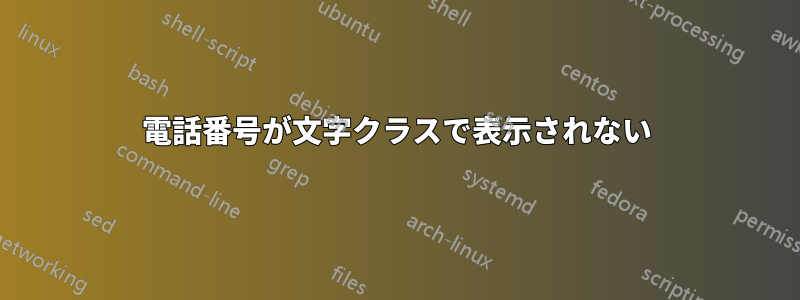 電話番号が文字クラスで表示されない