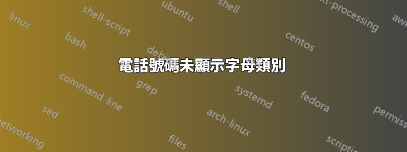 電話號碼未顯示字母類別