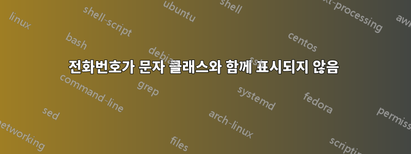 전화번호가 문자 클래스와 함께 표시되지 않음