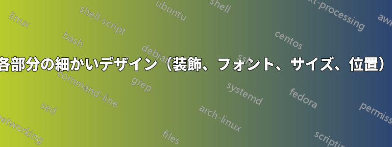 本の各部分の細かいデザイン（装飾、フォント、サイズ、位置）は？
