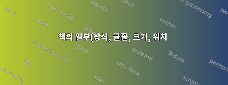 책의 일부(장식, 글꼴, 크기, 위치)를 디자인하는 데 좋은 책이 있습니까?