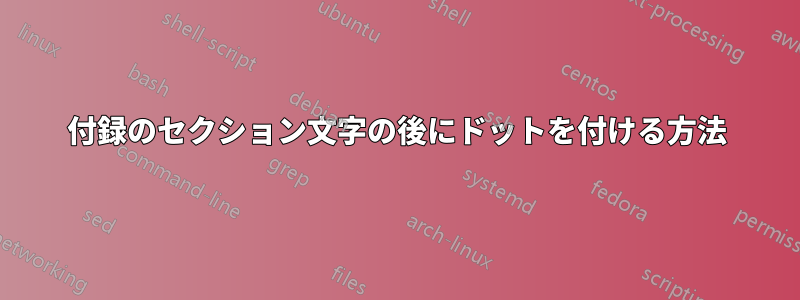 付録のセクション文字の後にドットを付ける方法
